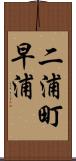 二浦町早浦 Scroll