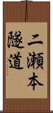 二瀬本隧道 Scroll