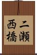 二瀬西橋 Scroll