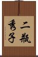 二瓶秀子 Scroll