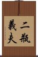 二瓶義夫 Scroll