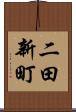二田新町 Scroll