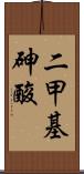 二甲基砷酸 Scroll