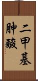 二甲基胂酸 Scroll