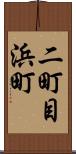 二町目浜町 Scroll