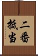 二番抵当 Scroll