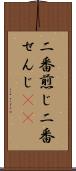 二番煎じ Scroll