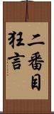 二番目狂言 Scroll