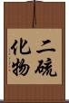二硫化物 Scroll
