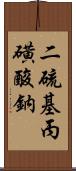 二硫基丙磺酸鈉 Scroll