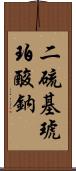 二硫基琥珀酸鈉 Scroll