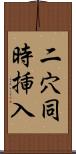 二穴同時挿入 Scroll