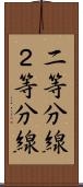 二等分線 Scroll