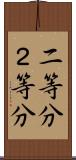 二等分 Scroll