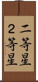 二等星 Scroll