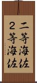 二等海佐 Scroll