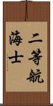 二等航海士 Scroll