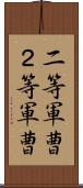 二等軍曹 Scroll