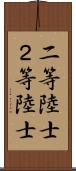二等陸士 Scroll