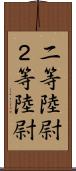 二等陸尉 Scroll