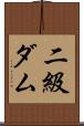 二級ダム Scroll