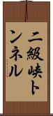 二級峡トンネル Scroll