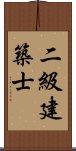 二級建築士 Scroll