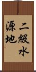 二級水源地 Scroll