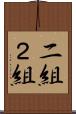 二組 Scroll