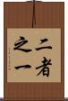 二者之一 Scroll