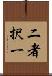 二者択一 Scroll
