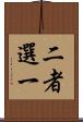二者選一 Scroll