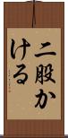 二股かける Scroll