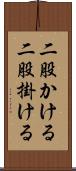 二股かける Scroll