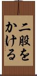 二股をかける Scroll