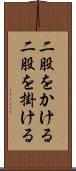 二股をかける Scroll