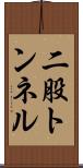 二股トンネル Scroll