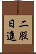 二股日進 Scroll