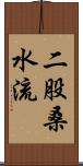 二股桑水流 Scroll