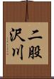 二股沢川 Scroll
