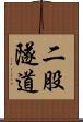 二股隧道 Scroll