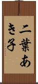 二葉あき子 Scroll