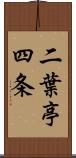二葉亭四条 Scroll
