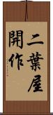 二葉屋開作 Scroll