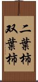 二葉柿 Scroll