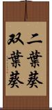 二葉葵 Scroll