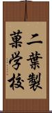 二葉製菓学校 Scroll