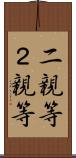 二親等 Scroll