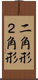 二角形 Scroll