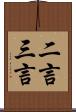 二言三言 Scroll